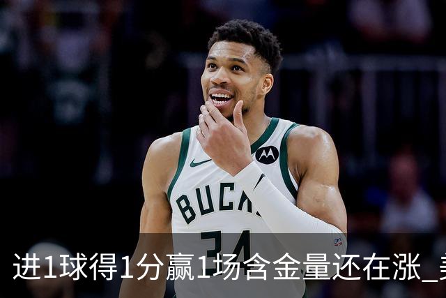 进1球得1分赢1场含金量还在涨 美加墨世界杯4队已圆梦